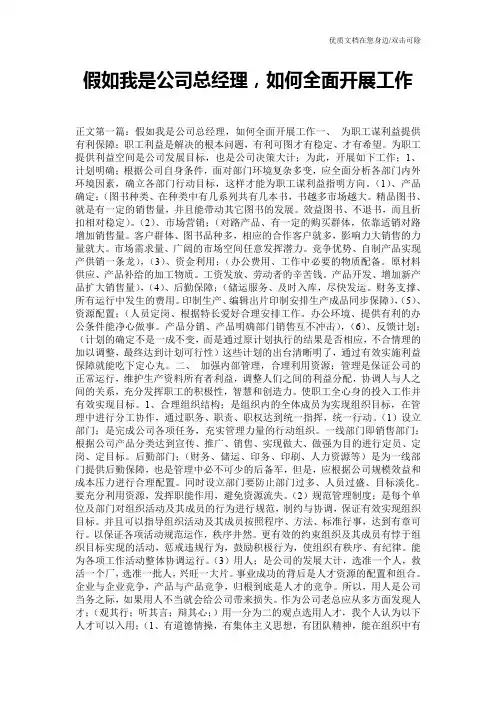 假如我是公司总经理,如何全面开展工作