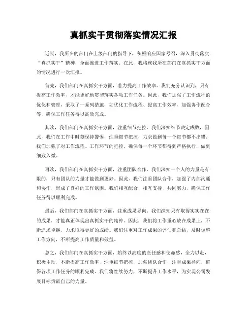 真抓实干贯彻落实情况汇报