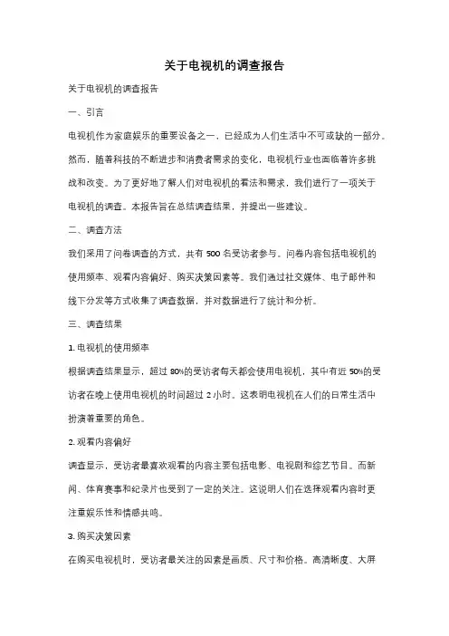 关于电视机的调查报告