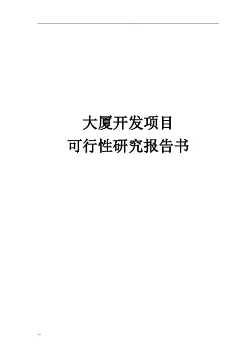 某大厦开发项目可行性研究报告书