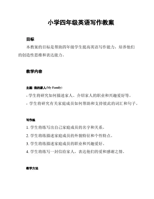 小学四年级英语写作教案