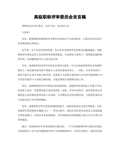 高级职称评审委员会发言稿