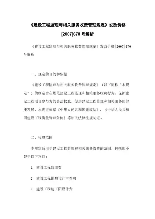 《建设工程监理与相关服务收费管理规定》发改价格[2007]670号解析