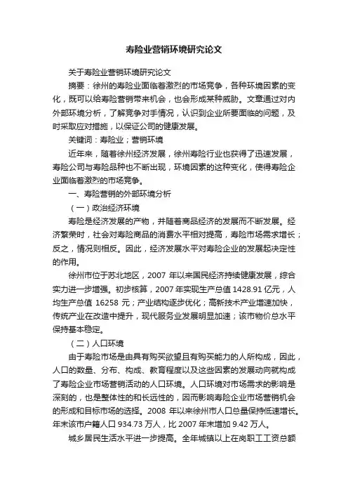 关于寿险业营销环境研究论文