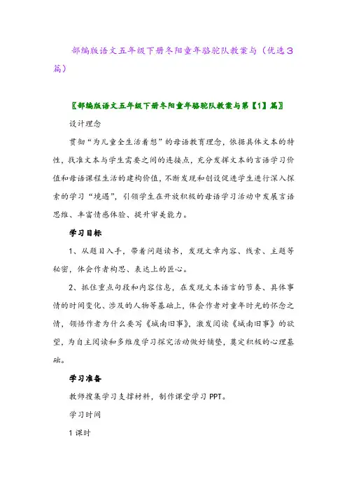 2023年部编版语文五年级下册冬阳童年骆驼队教案与(优选3篇)