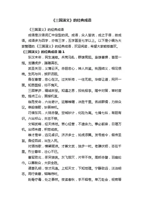 《三国演义》的经典成语