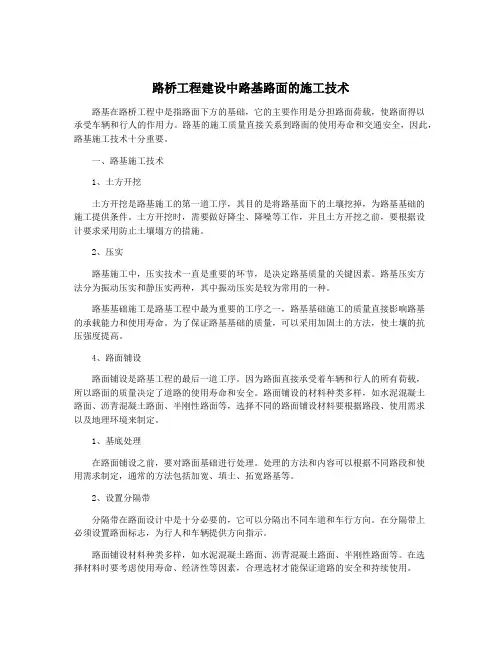 路桥工程建设中路基路面的施工技术