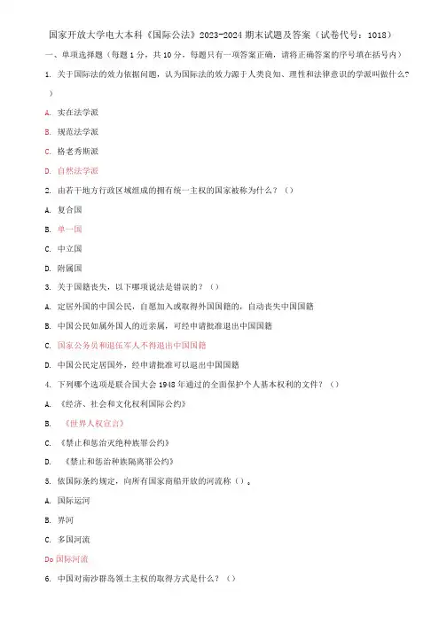 国家开放大学电大本科《国际公法》2023-2024期末试题及答案(试卷代号：1018)