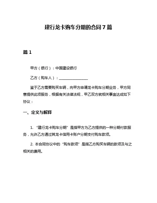 建行龙卡购车分期的合同7篇