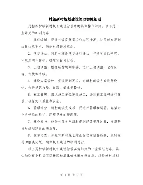 村级新村规划建设管理实施细则