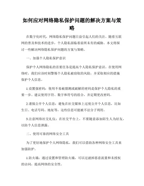 如何应对网络隐私保护问题的解决方案与策略