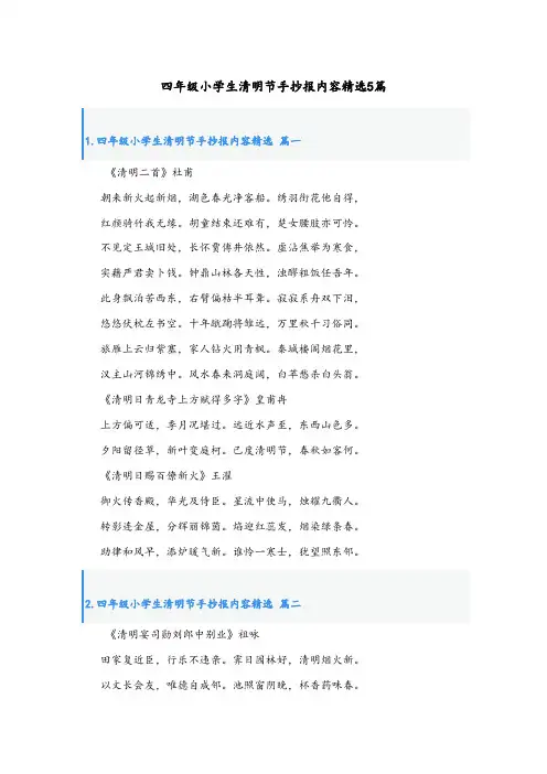 四年级小学生清明节手抄报内容精选5篇