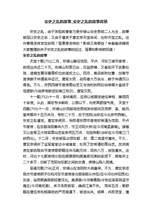 安史之乱的故事_安史之乱的故事背景