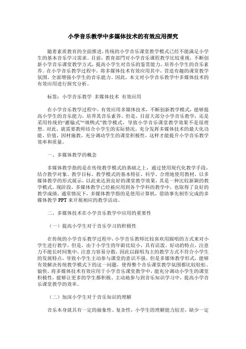 小学音乐教学中多媒体技术的有效应用探究