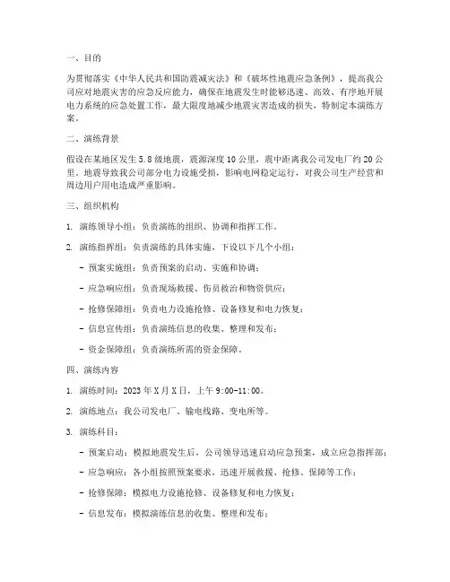 电力地震应急预案演练方案