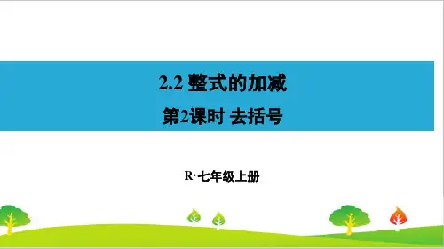 人教版初中七年级上册数学《去括号》精品课件