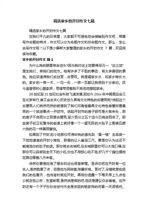 精选家乡的开封作文七篇