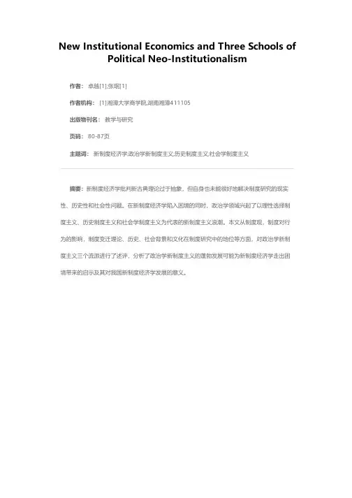 新制度经济学与政治学新制度主义的三个流派
