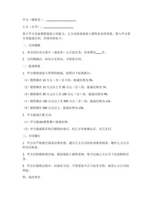 销售混泥土提成合同模板