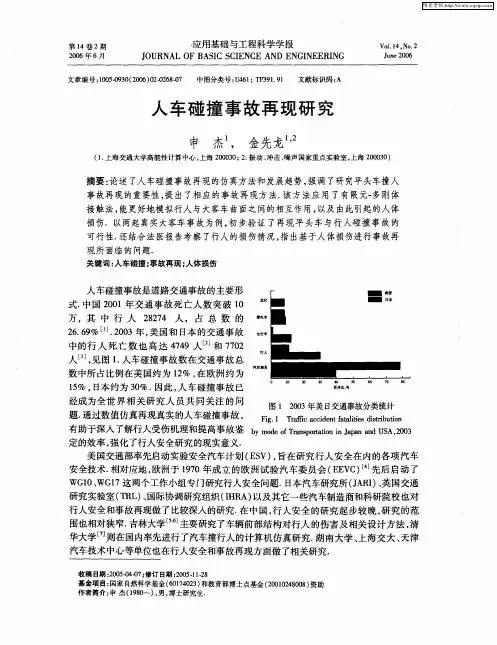 人车碰撞事故再现研究