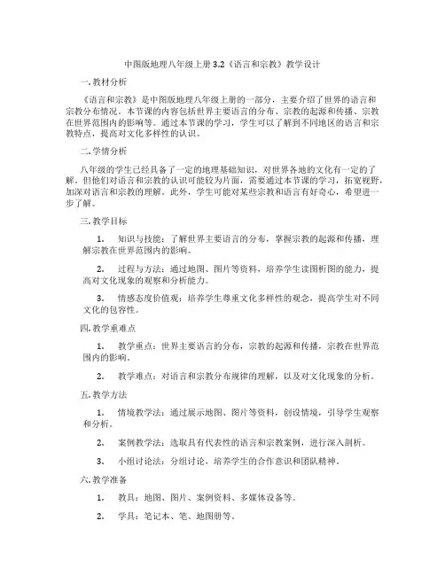 中图版地理八年级上册3.2《语言和宗教》教学设计