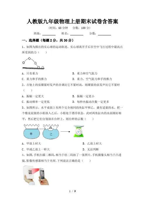 人教版九年级物理上册期末试卷含答案