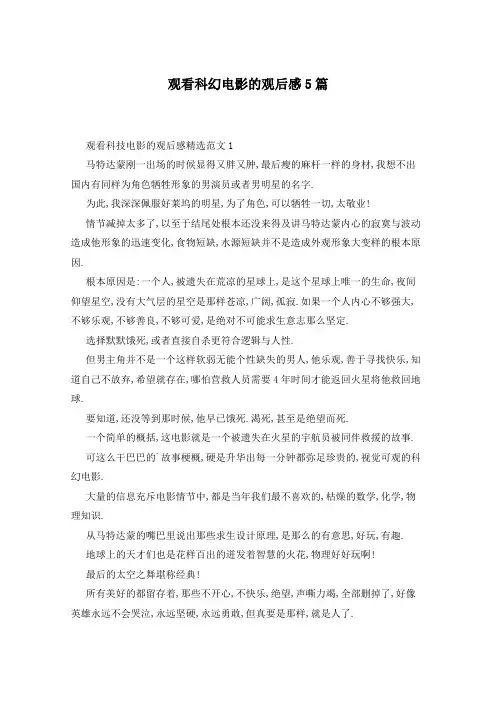 观看科幻电影的观后感5篇