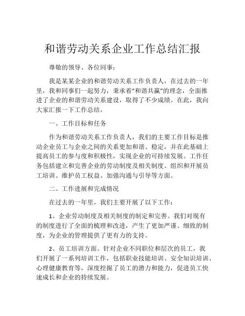 和谐劳动关系企业工作总结汇报