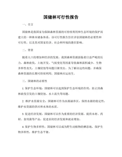 国储林可行性报告