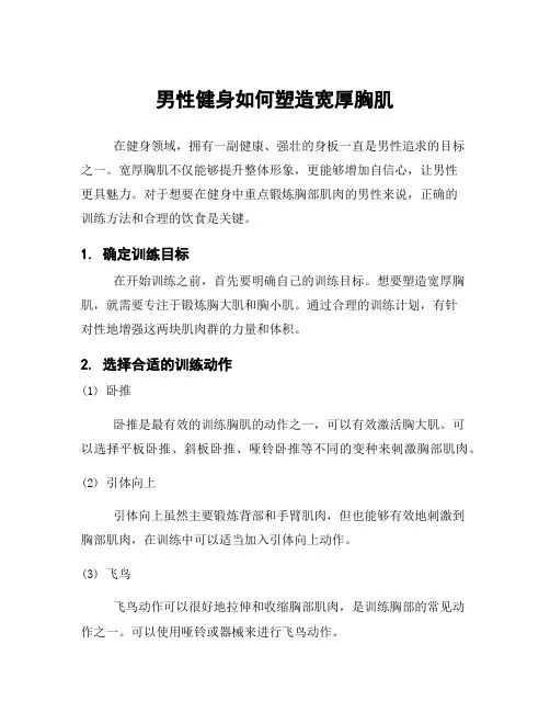 男性健身如何塑造宽厚胸肌