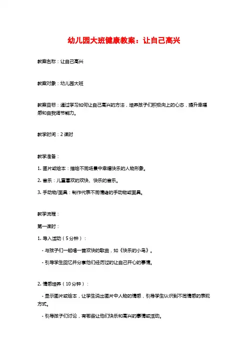 幼儿园大班健康教案：让自己高兴