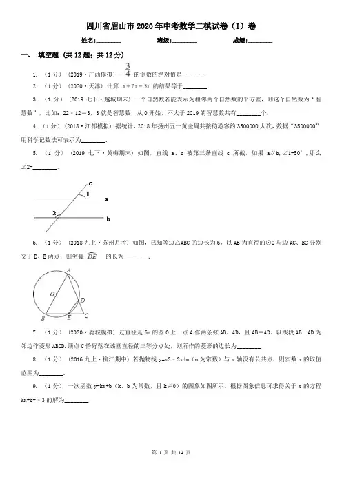 四川省眉山市2020年中考数学二模试卷(I)卷