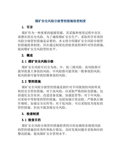 煤矿安全风险分级管控措施检查制度