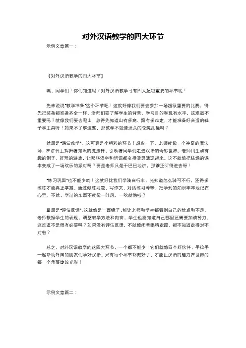 对外汉语教学的四大环节