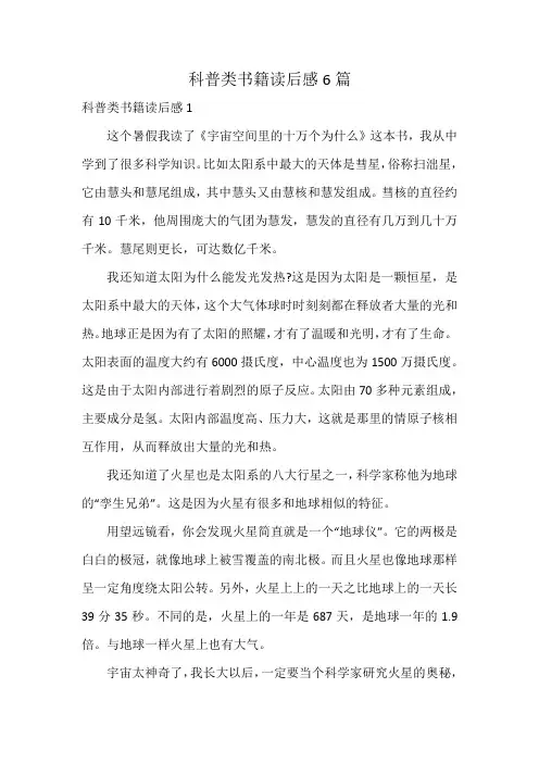 科普类书籍读后感6篇