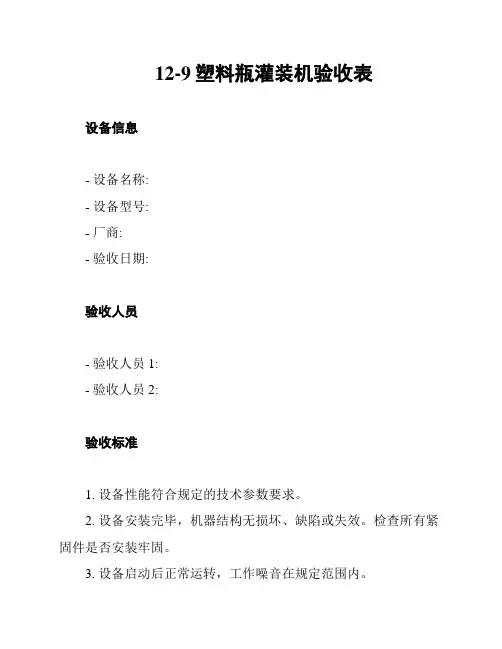 12-9塑料瓶灌装机验收表