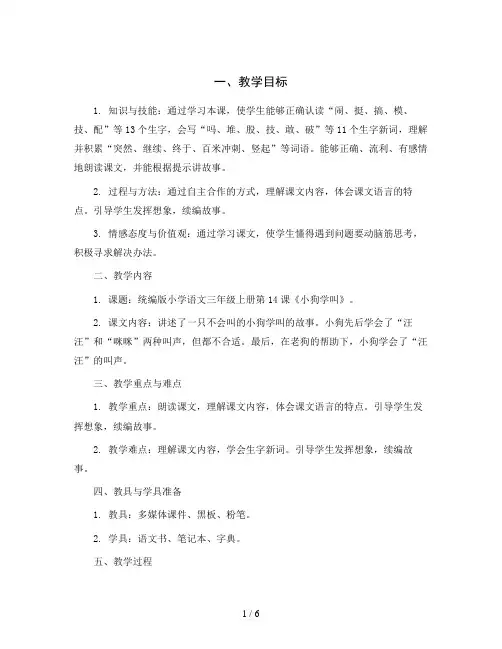 统编版小学语文三年级上册第14课 小狗学叫 (教学设计)