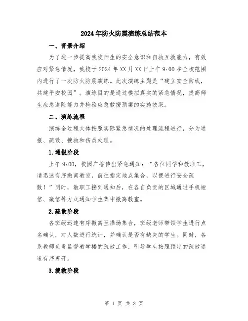 2024年防火防震演练总结范本