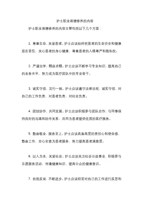 护士职业道德修养的内容