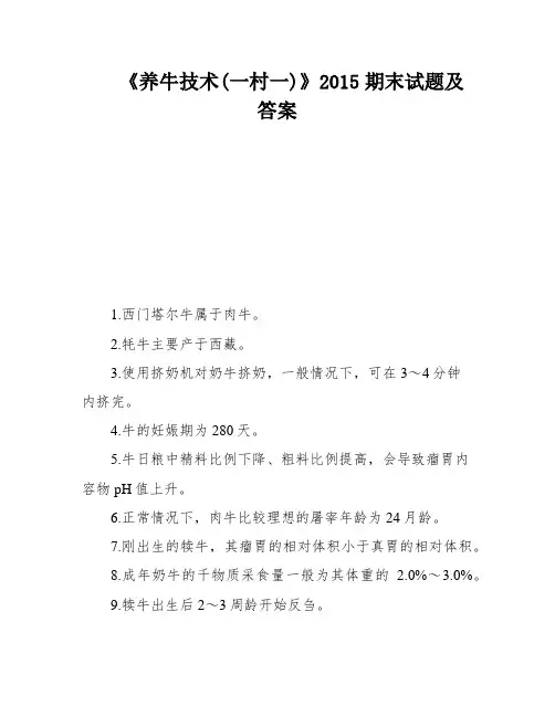 《养牛技术(一村一)》2015期末试题及答案
