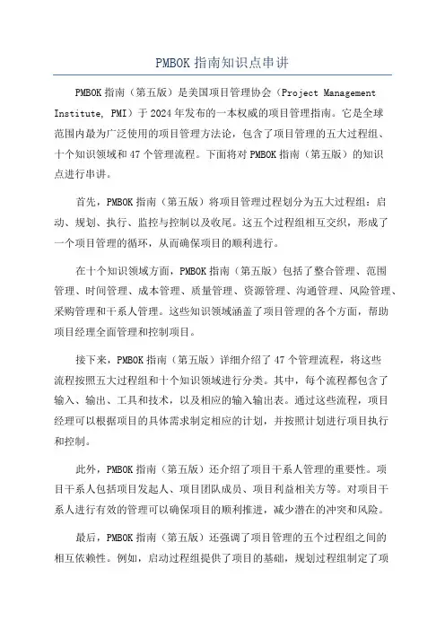 PMBOK指南知识点串讲