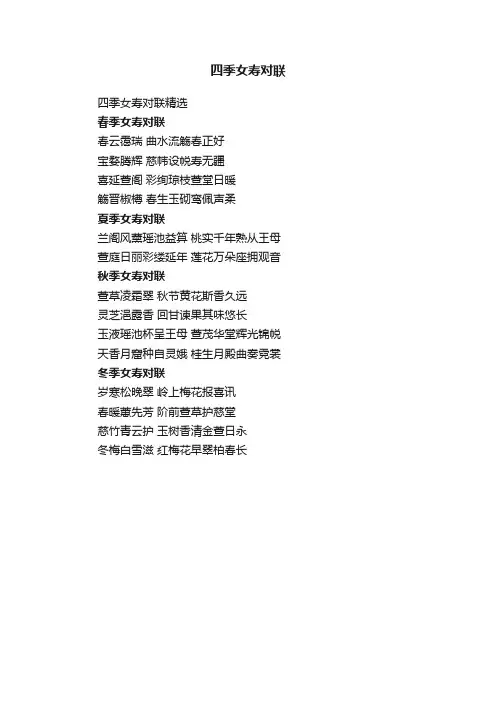 四季女寿对联精选