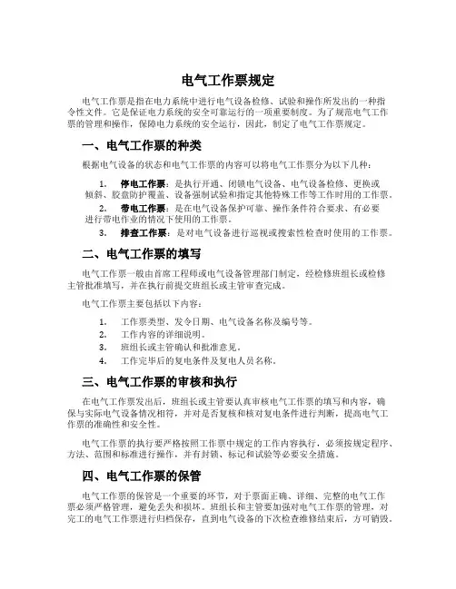 电气工作票规定