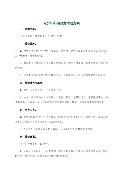 青少年心理沙龙活动方案