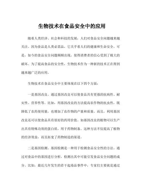 生物技术在食品安全中的应用
