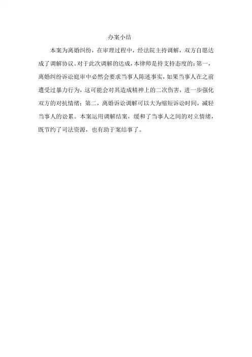 离婚纠纷办案小结(调解结案)