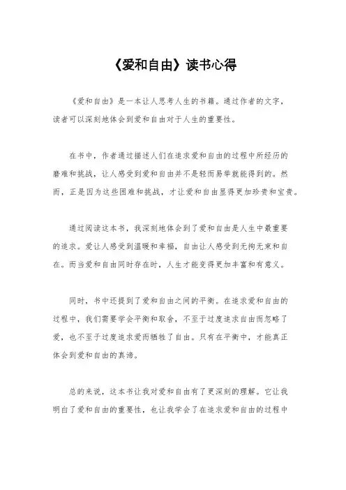 《爱和自由》读书心得