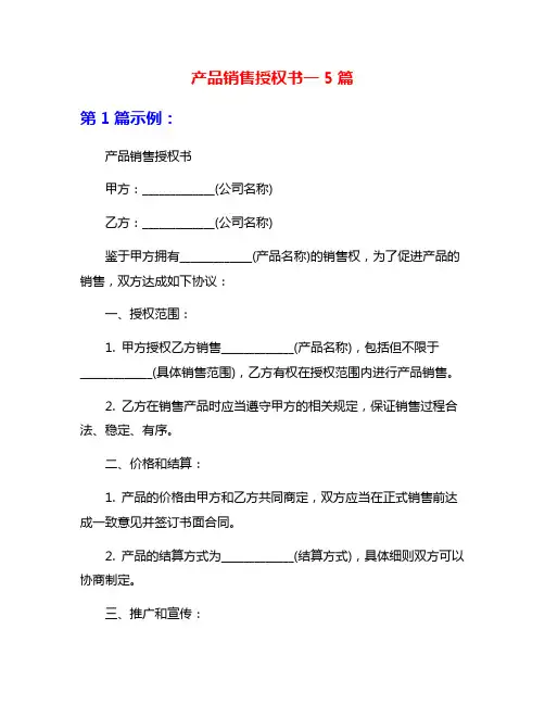 产品销售授权书一5篇