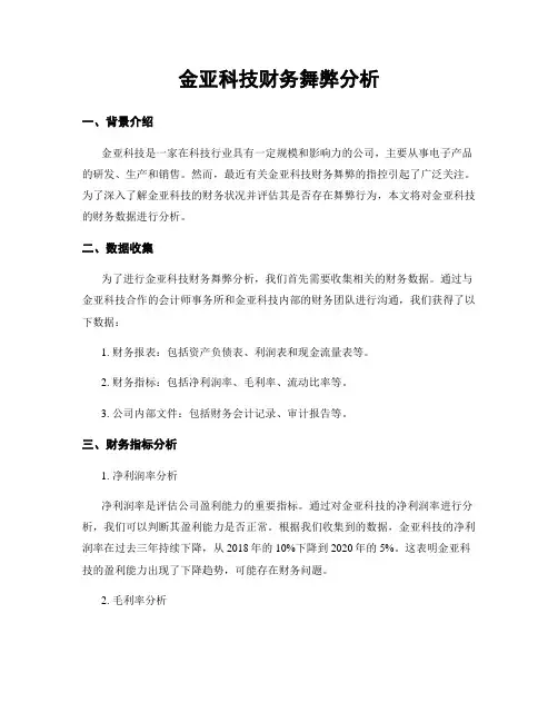 金亚科技财务舞弊分析