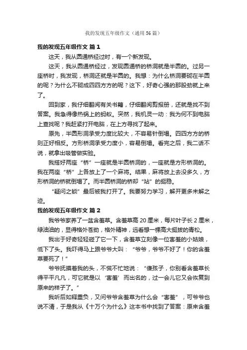 我的发现五年级作文（通用56篇）